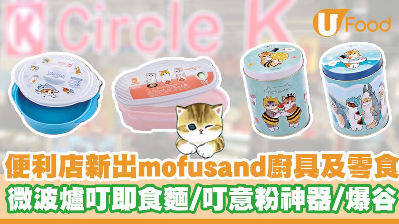 便利店新出mofusand廚具及零食  微波爐麵條盒／焦糖爆谷／朱古力爆谷