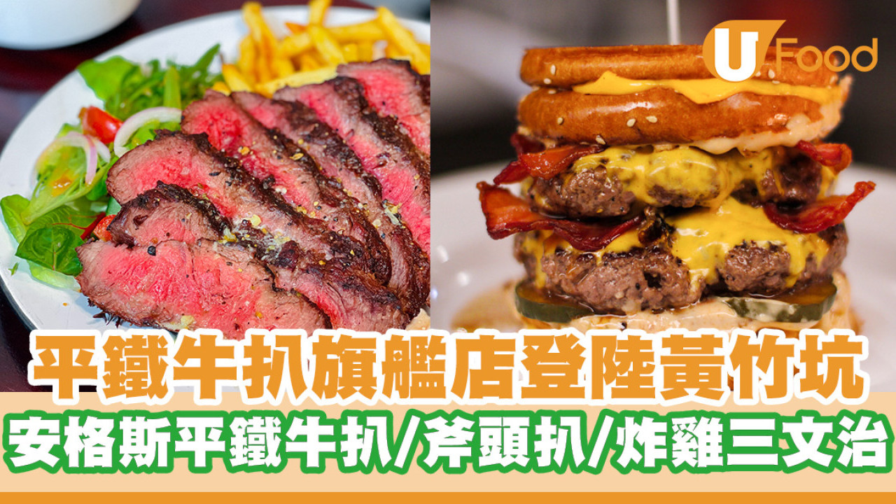 平鐵牛扒全新旗艦店登陸黃竹坑！$158起歎安格斯平鐵牛扒／斧頭扒／炸雞公司三文治