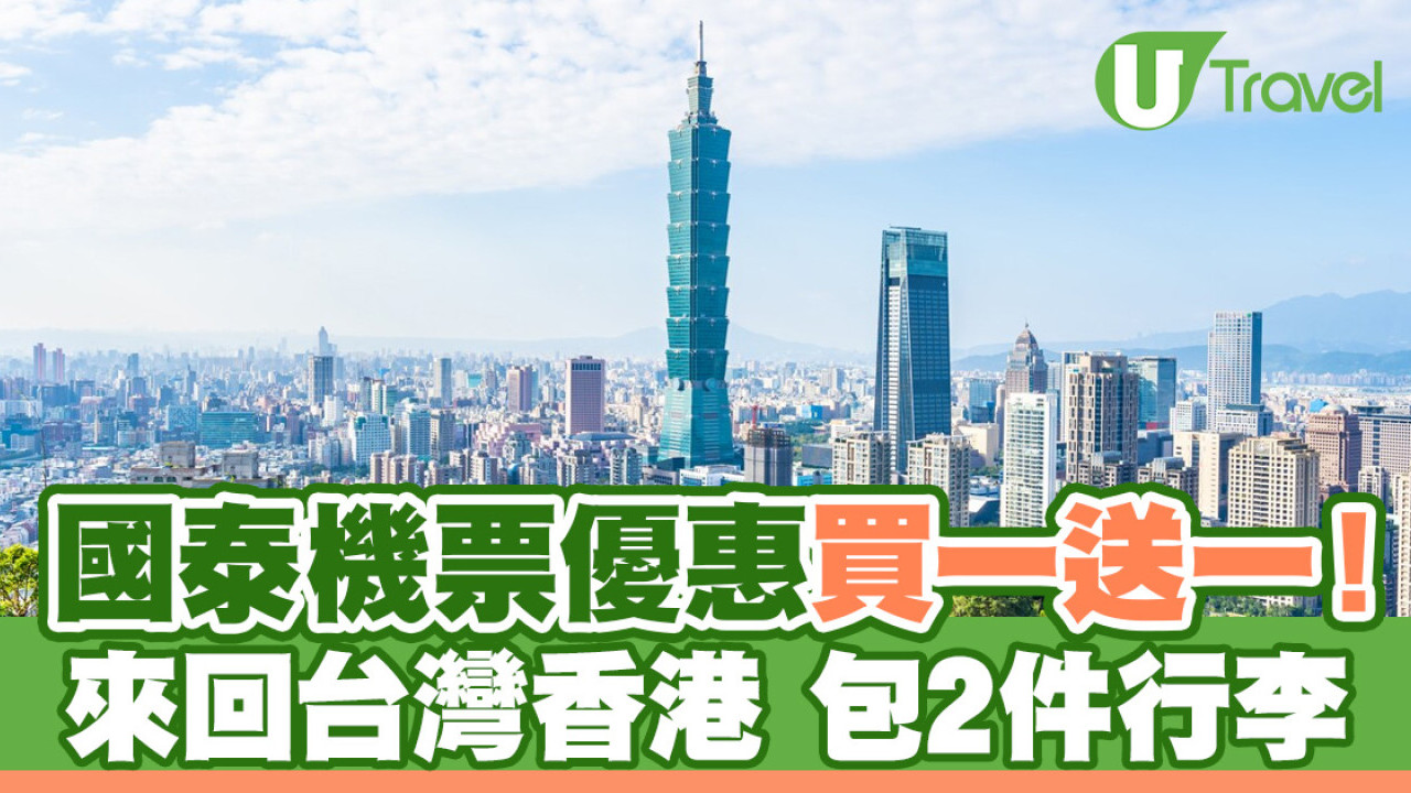 國泰機票優惠買一送一！來回台灣香港 包2件行李