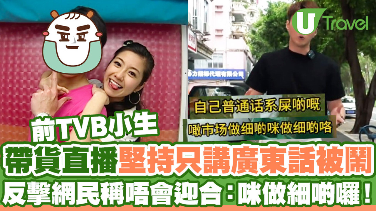 前TVB小生帶貨直播堅持只講廣東話被鬧  拍片逐一反擊：咪做細啲囉！