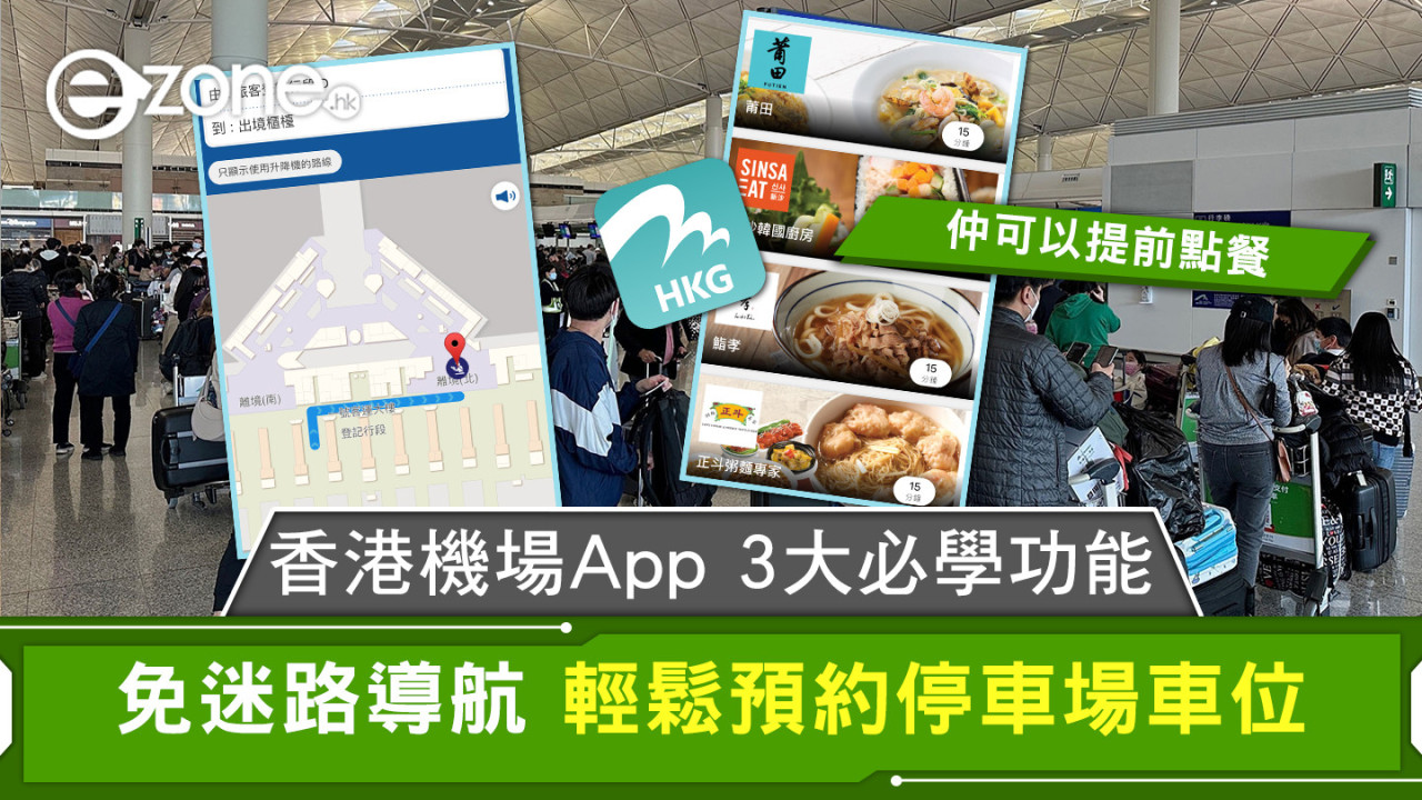 香港機場App 3大必學功能 免迷路導航 輕鬆預約停車場車位