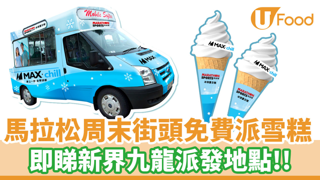 馬拉松街頭免費派雪糕！周末快閃／遊走新界九龍