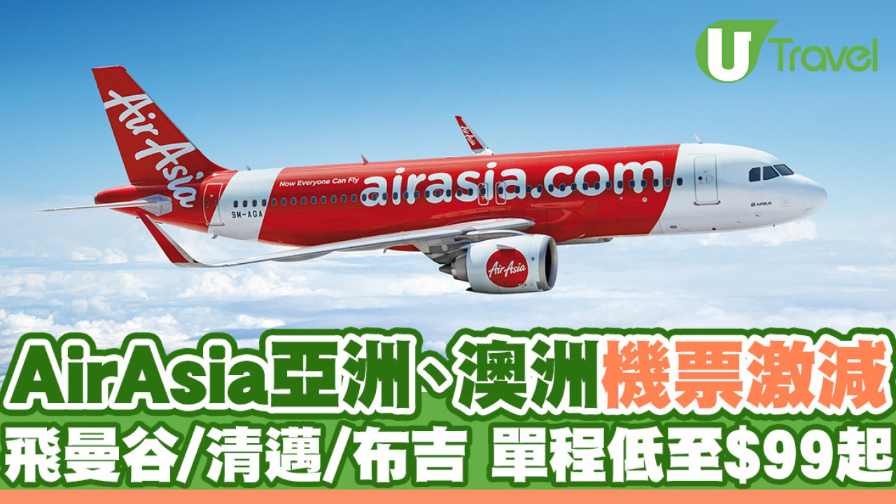 AirAsia亞洲、澳洲航線大減價！單程機票低至$99起 飛曼谷/清邁/布吉/吉隆坡