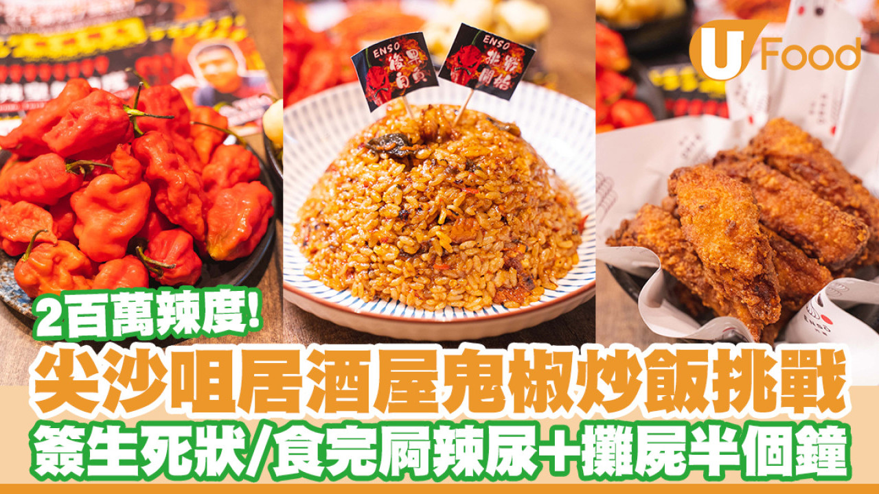 尖沙咀居酒屋ENSO円相激辣鬼椒炒飯挑戰！辣度＝台灣大王麻辣乾麵？