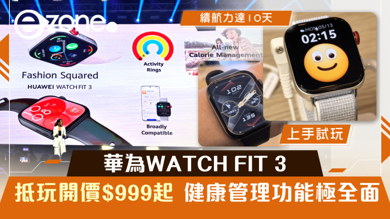 華為WATCH FIT 3上手玩！抵玩開價$999健康管理功能極全面