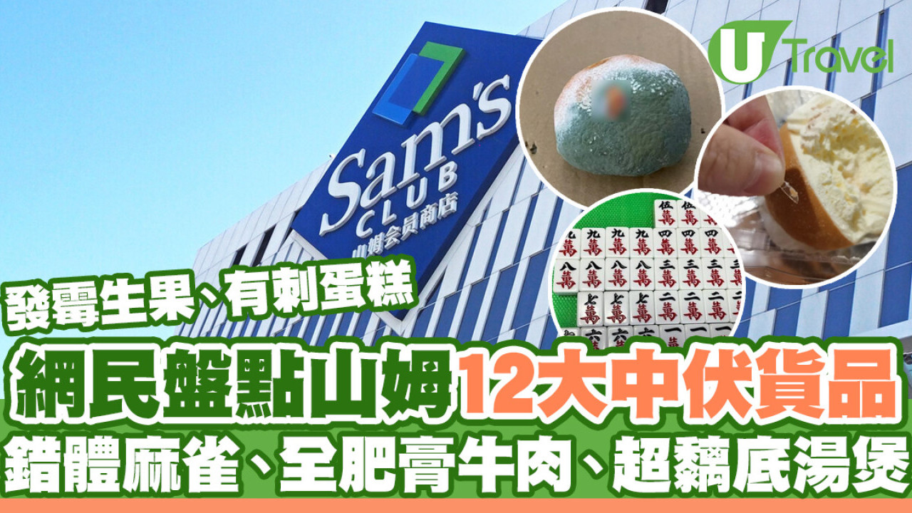 網現山姆超市中伏潮 全肥膏牛肉、超黐底湯煲！盤點12大出事貨品