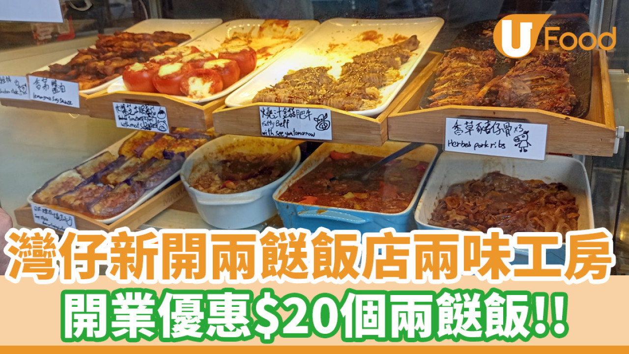 灣仔新開兩餸飯店兩味工房！開業優惠$20個兩餸飯
