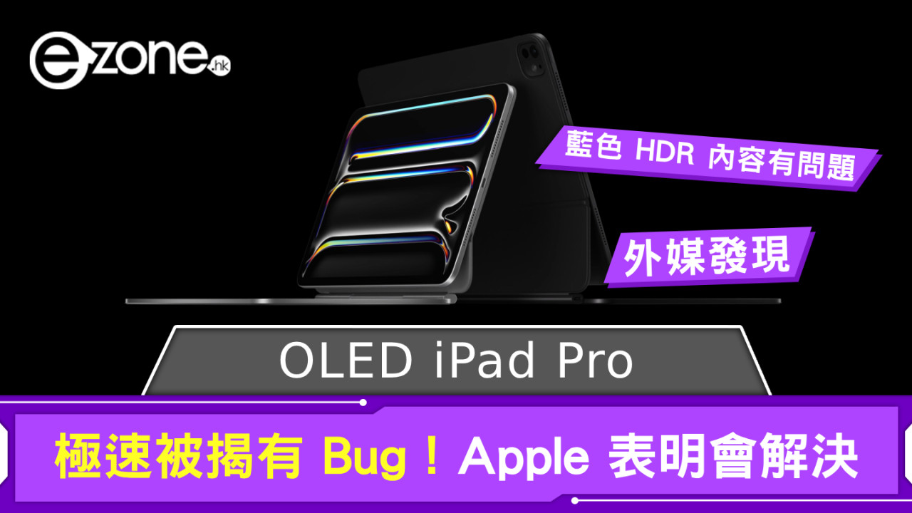 新 iPad Pro 極速被揭有 Bug！ Apple 擬以這方法解決