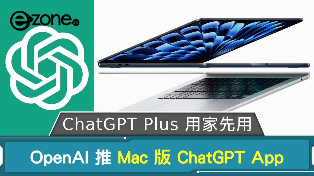 OpenAI 推 Mac 版 ChatGPT App ChatGPT Plus 用家率先用