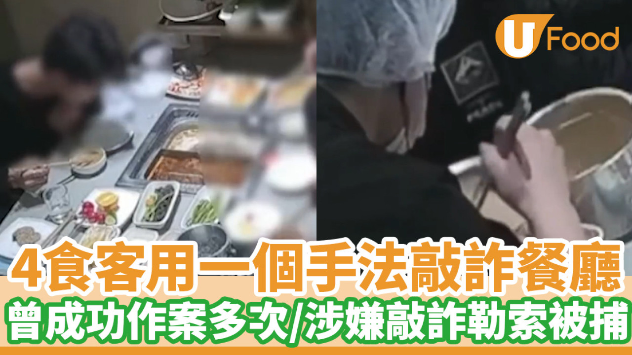 4食客用一個手法敲詐餐廳曾成功作案多次／涉嫌敲詐勒索被捕| U Food