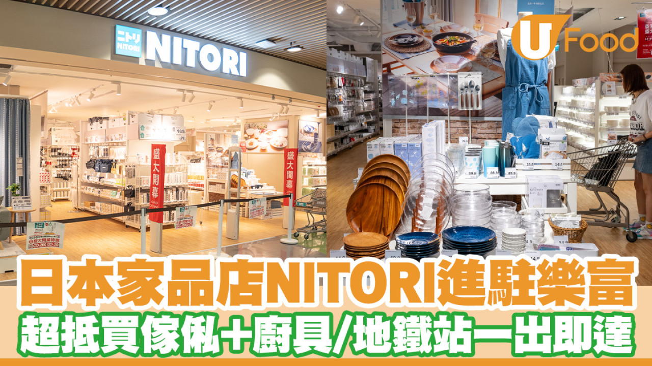 日本家品店NITORI進駐樂富    低至$3.9起！碗碟／鍋具／收納用品／毛巾