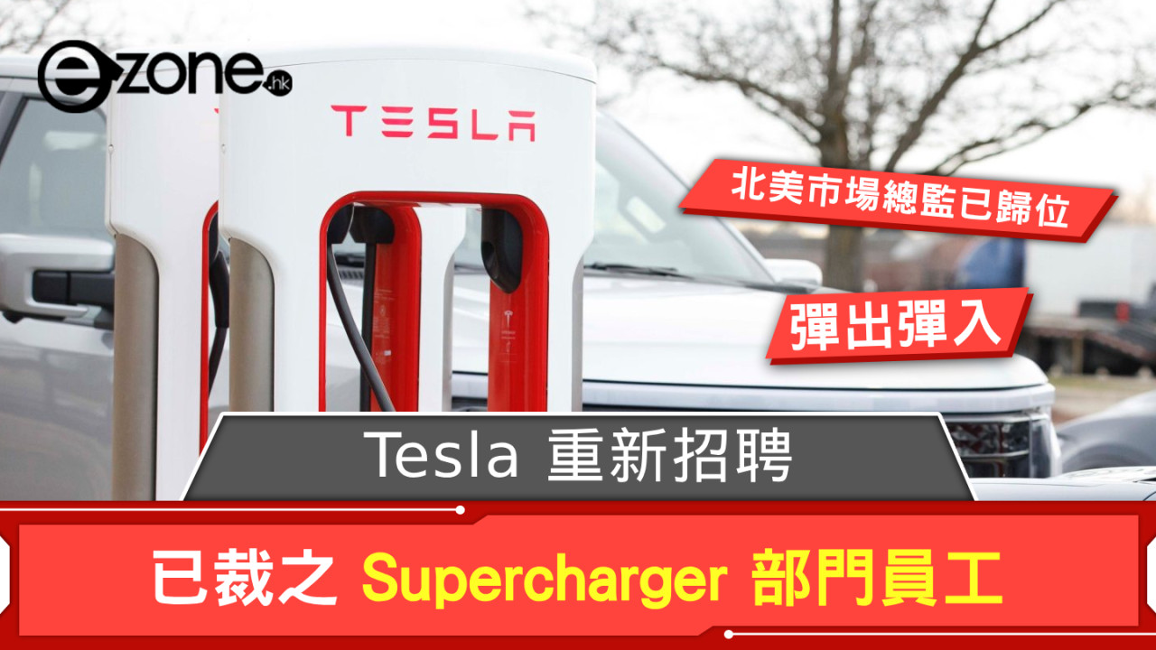 Tesla 彈出彈入？ 重聘已裁之 Supercharger 部門員工