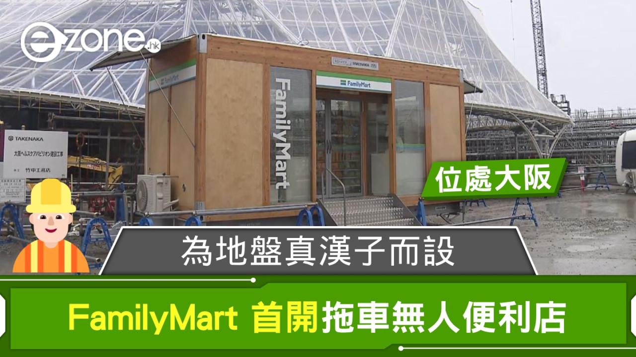 FamilyMart 首開拖車無人便利店 為地盤真漢子而設