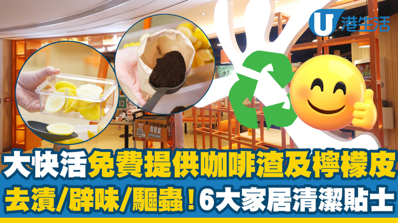 大快活免費提供咖啡渣+檸檬皮！全港130間分店設櫃檯領取！附6大廢棄食材家居清潔貼士！