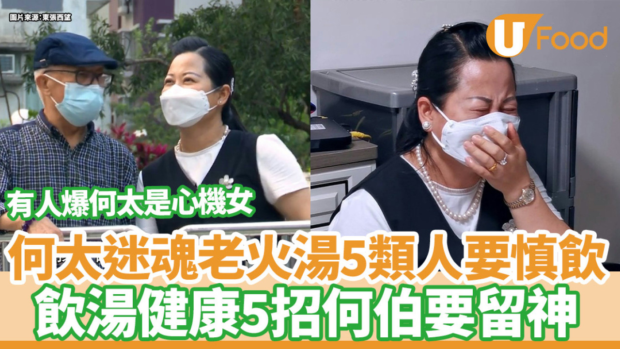 東張西望｜何太迷魂老火湯5類人要小心慎飲  飲湯健康5招何伯要留神 