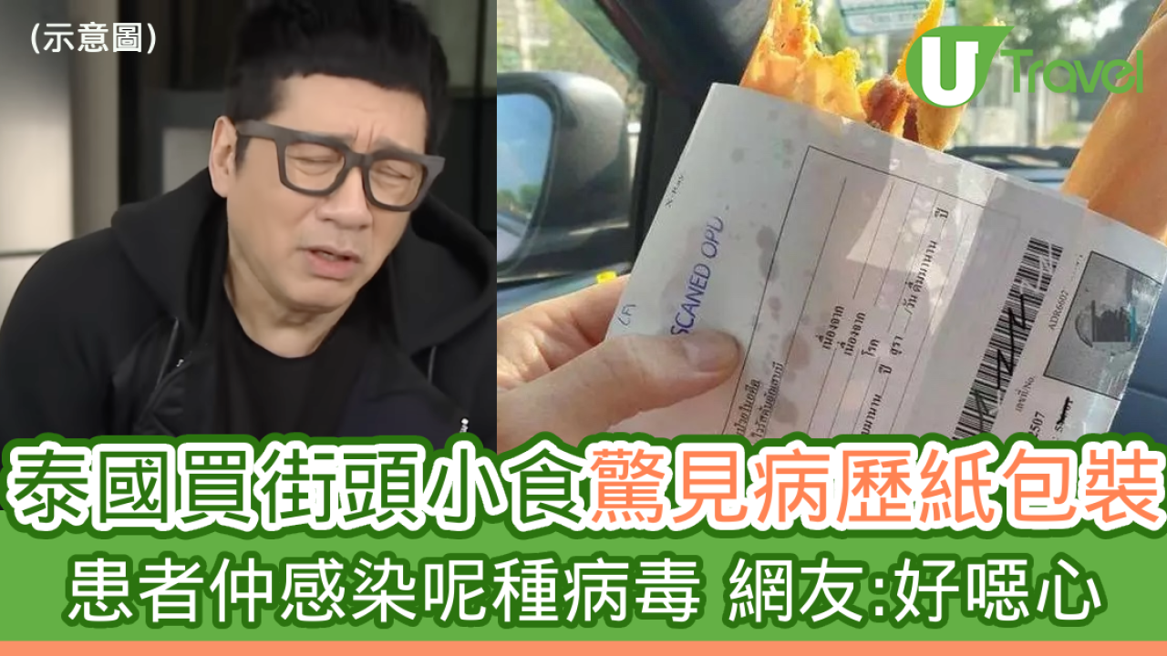 泰國買街頭小食驚見病歷紙包裝 患者仲感染呢種病毒 網友：好噁心