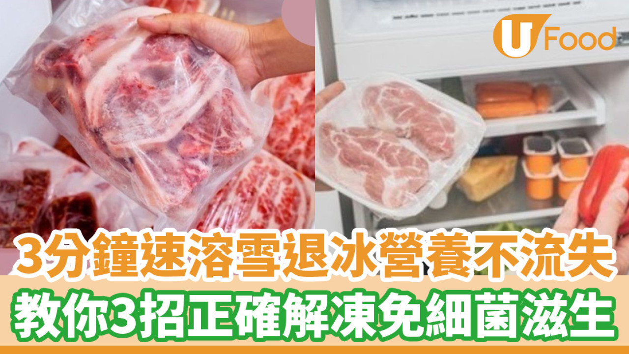 凍肉快速解凍｜3分鐘速溶雪退冰營養不流失 正確解凍3招免細菌滋生