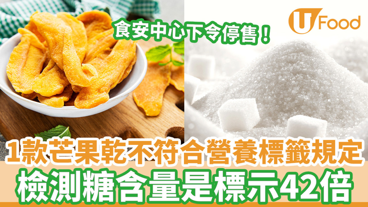 1款芒果乾不符合營養標籤規定 檢測糖含量是標示42倍 食安中心下令停售