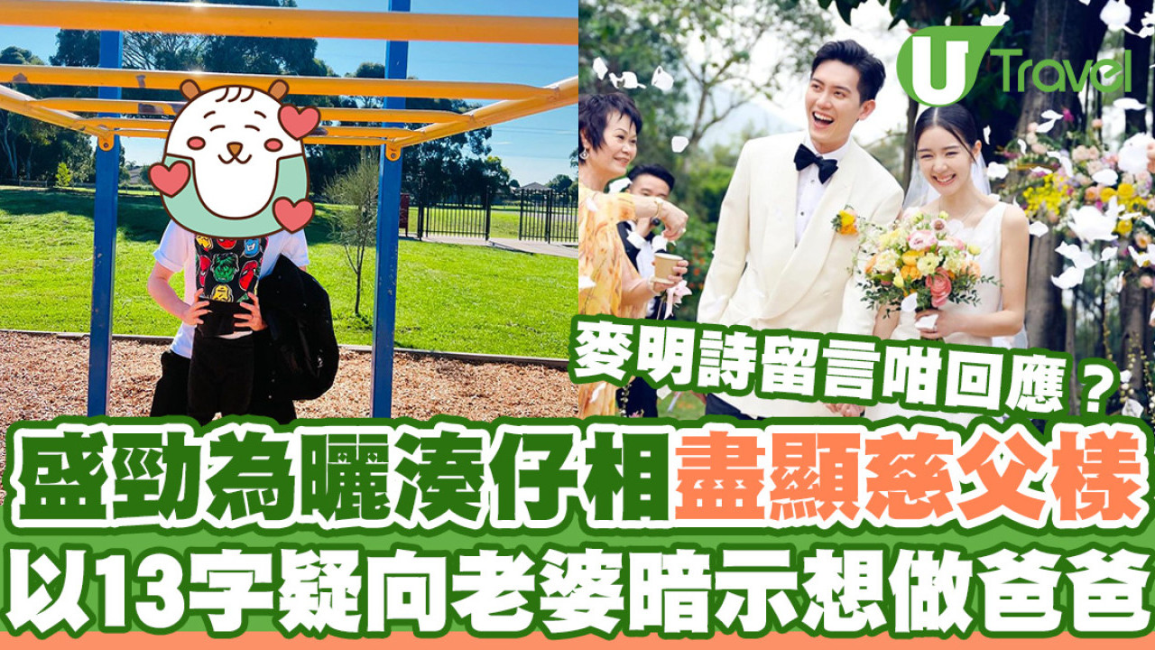 盛勁為曬湊仔相盡顯慈父樣  以13字疑向老婆暗示想做爸爸！麥明詩留言咁回應？