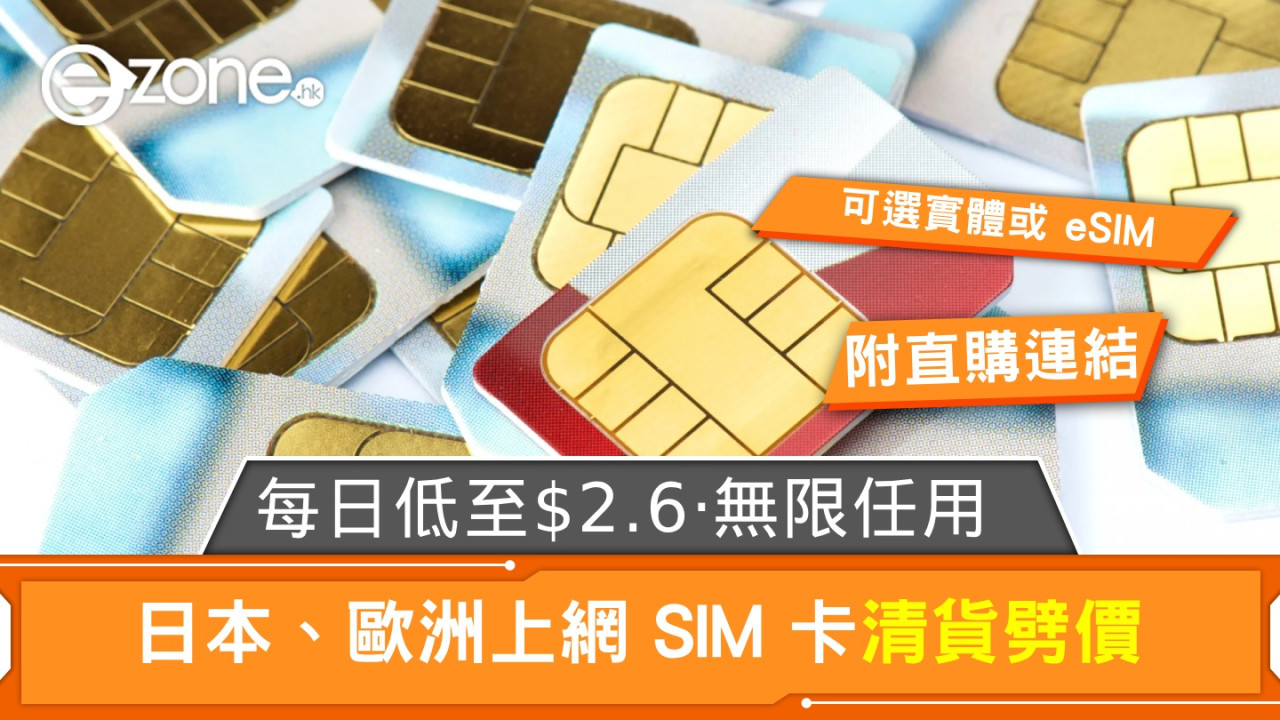 附直購連結｜日本、歐洲上網 SIM 卡清貨劈價！每日低至 HK$2.6‧無限任用！