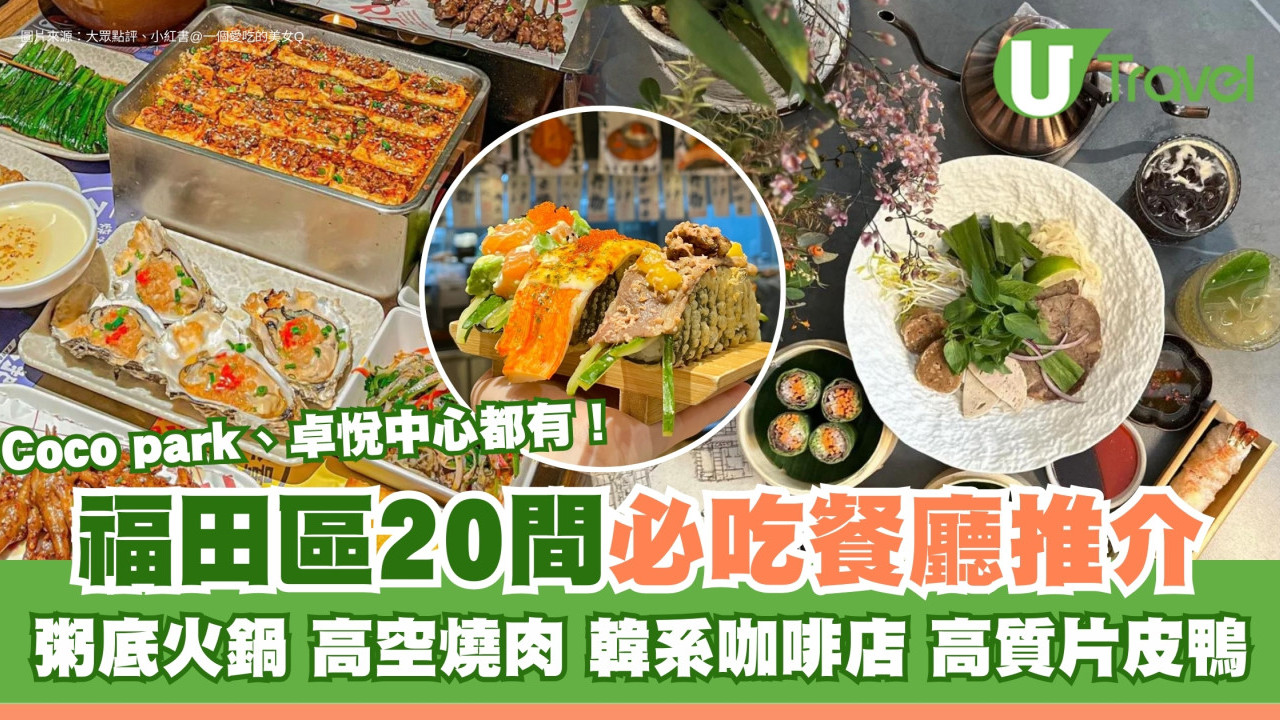 深圳福田區美食｜20間必吃餐廳推介 粥底火鍋/高空燒肉/韓系咖啡店