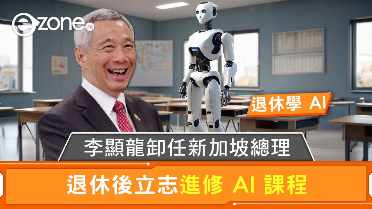 李顯龍卸任新加坡總理 退休後立志進修 AI 課程