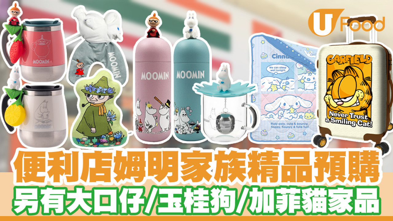 7-11便利店姆明家族精品廚具預購！另有Sanrio／加菲貓家品