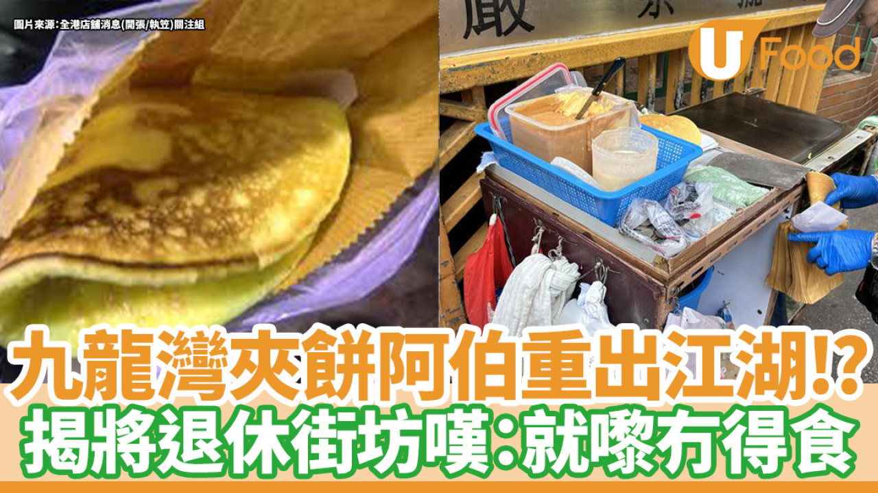 九龍灣美食｜老街坊回憶夾餅阿伯重出江湖？！揭即將退休街坊嘆：就嚟冇得食