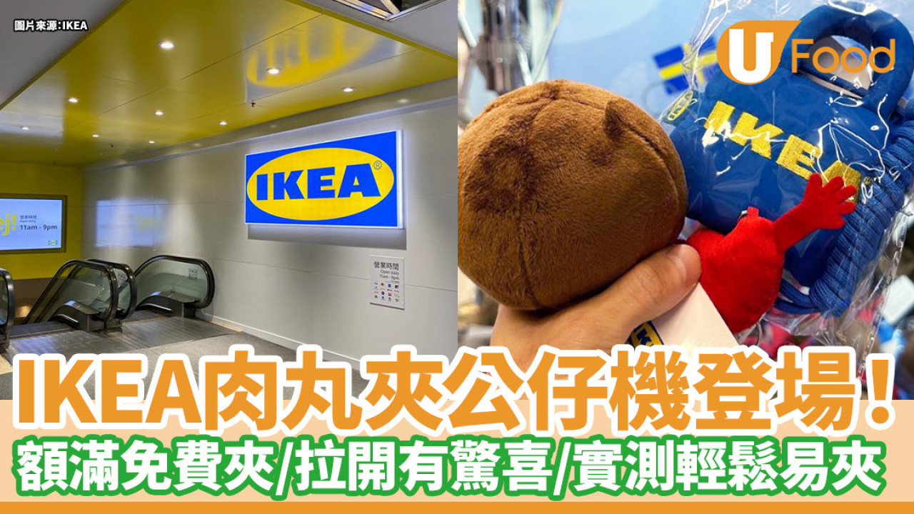 IKEA肉丸夾公仔機登場！額滿免費夾／公仔拉開有驚喜／小編實測輕鬆易夾