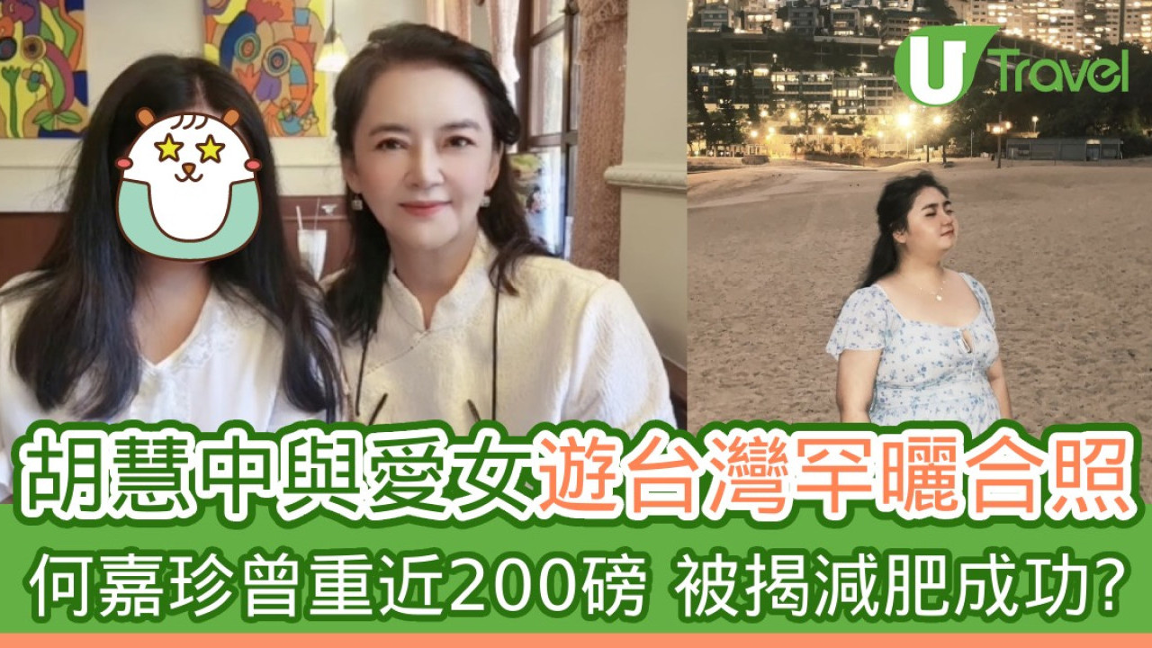 胡慧中與愛女遊台灣罕曬合照 何嘉珍曾重近200磅 被揭減肥成功？