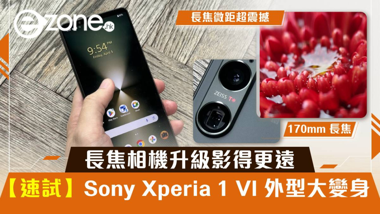 【速試】Sony Xperia 1 VI 外型大變身！長焦相機升級影得更遠開價萬元值唔值？