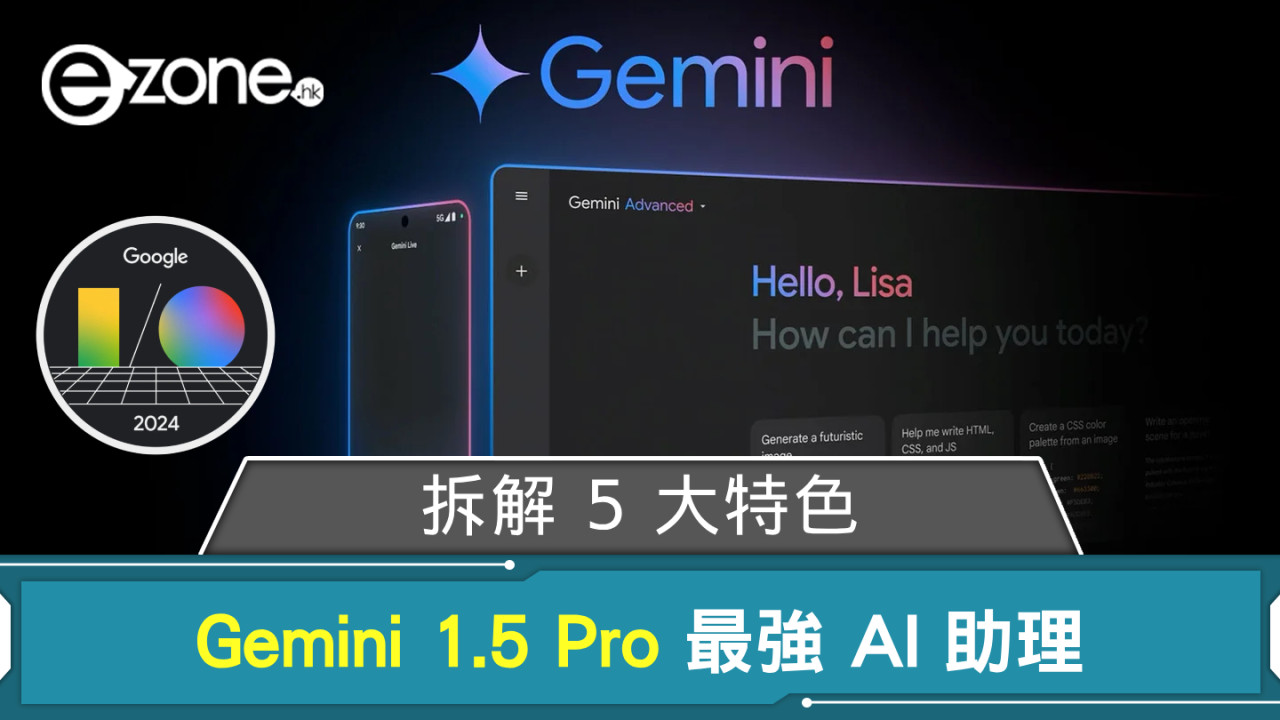 【Google I/O 2024】Gemini 1.5 Pro 最強 AI 助理 拆解 5 大特色