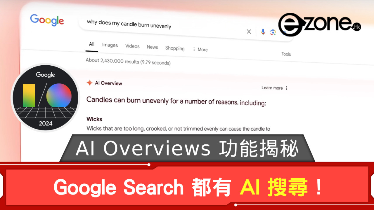 【Google I/O 2024】Google Search 都有 AI 搜尋！ 新 AI Overviews 功能揭秘