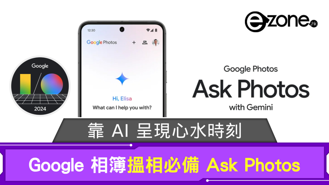 【Google I/O 2024】Google 相簿搵相必備 Ask Photos 靠 AI 呈現心水時刻