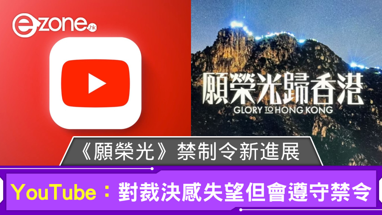 《願榮光》歌曲禁制令新進展 YouTube：對港法庭裁決感失望但會遵守禁令