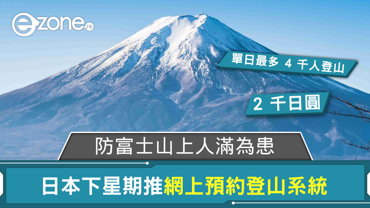 防富士山上人滿為患 日本下星期推網上預約登山系統【附連結】