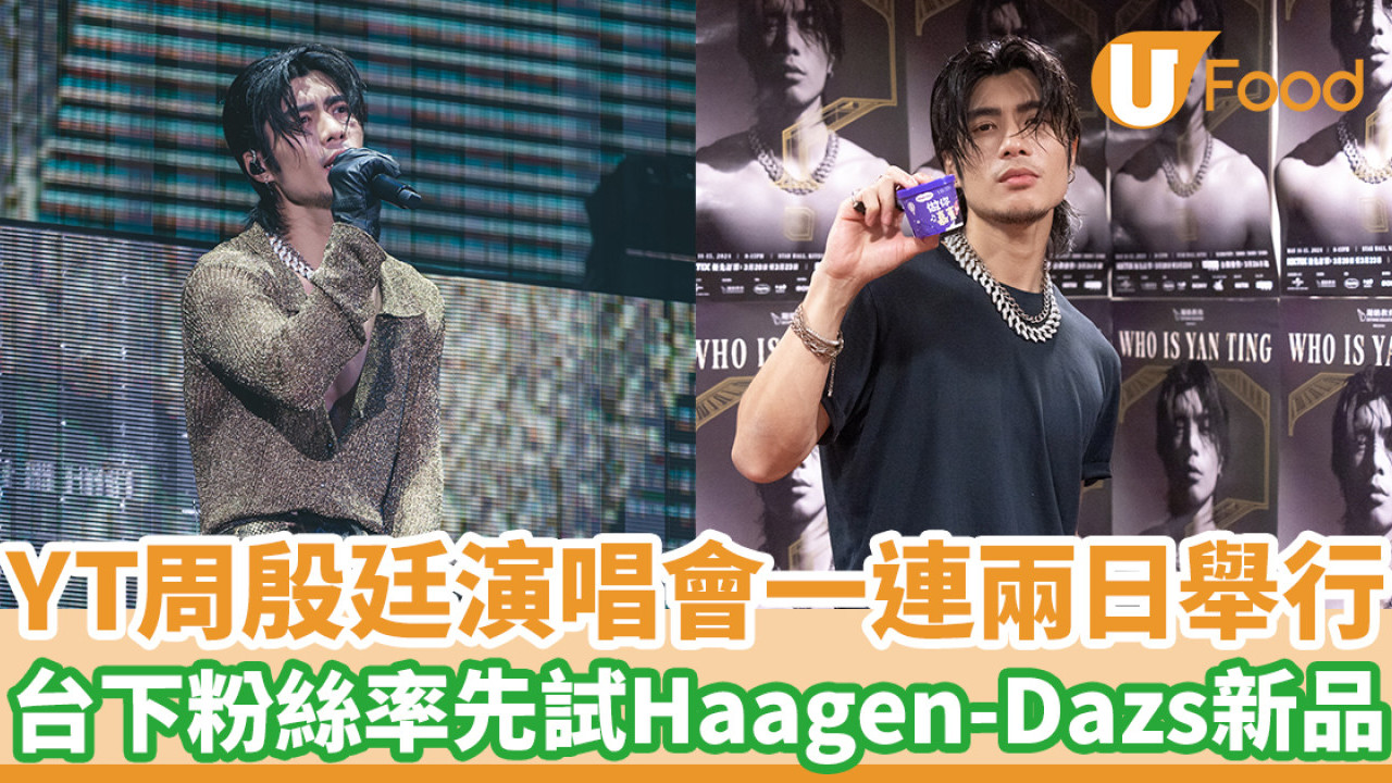 多圖！YT周殷廷演唱會一連兩日舉行   台下粉絲率先試Haagen-Dazs新品