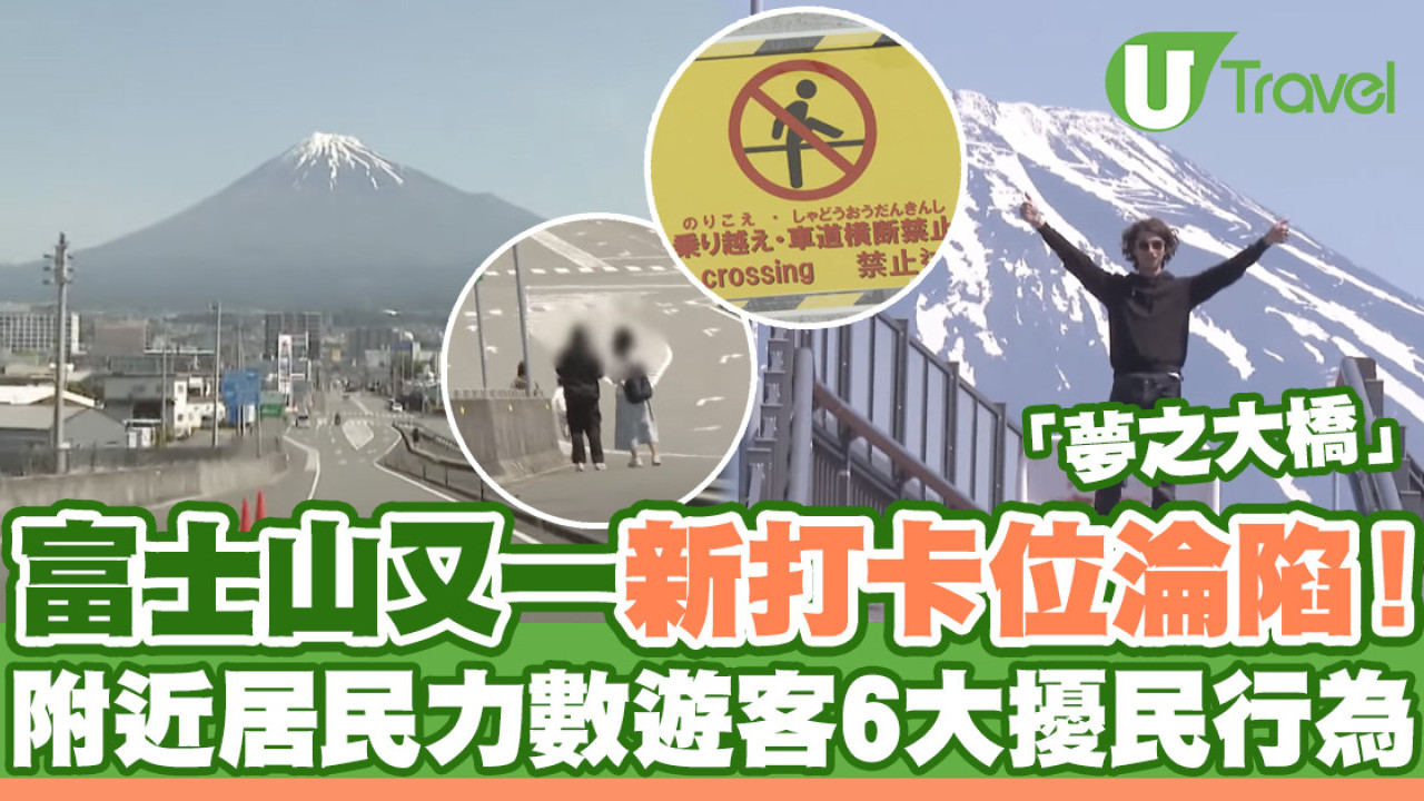 富士山又一新打卡位淪陷！「夢之大橋」附近居民力數遊客6大擾民行為