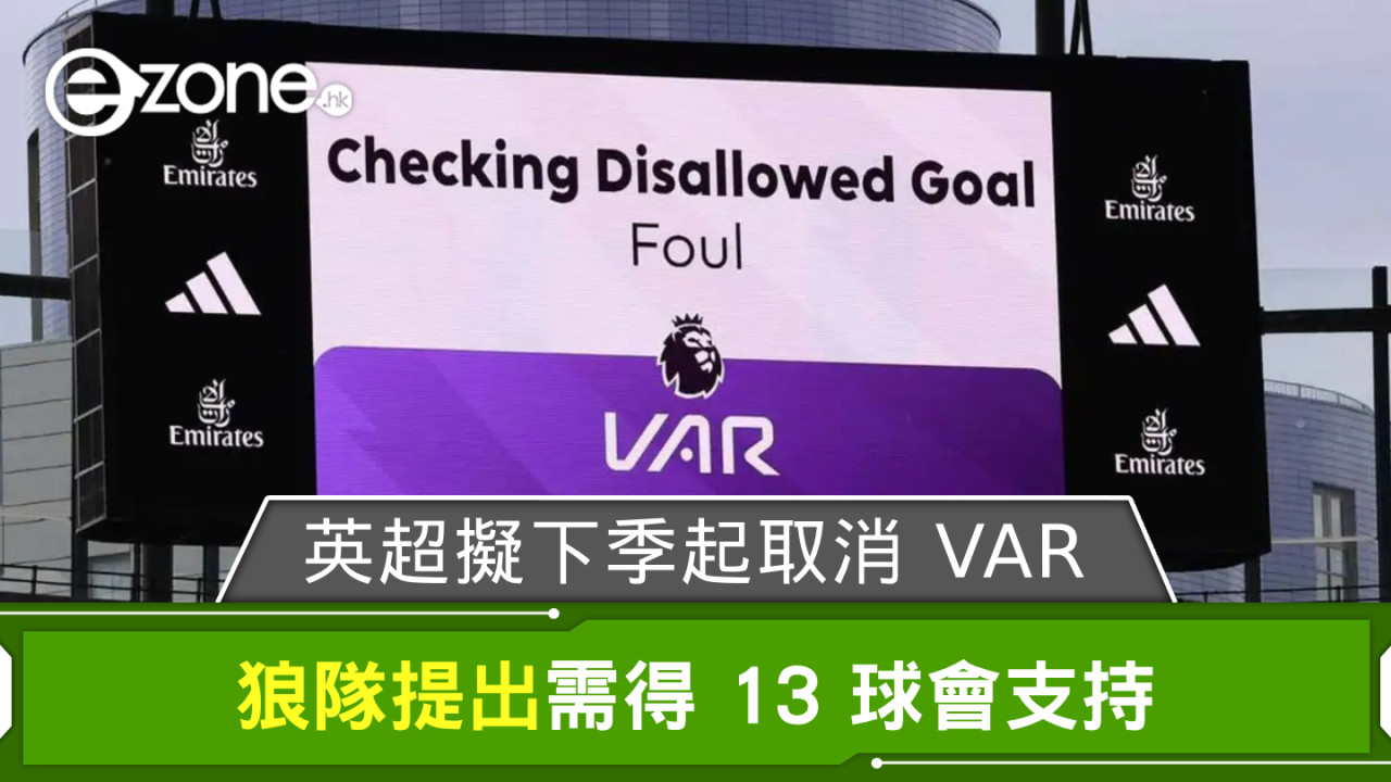 英超擬下季起取消 VAR？ 狼隊提出需得 13 球會支持