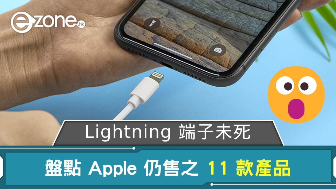 Lightning 端子未完全淘汰！ 盤點 Apple 仍售備有 Lightning 端子之產品