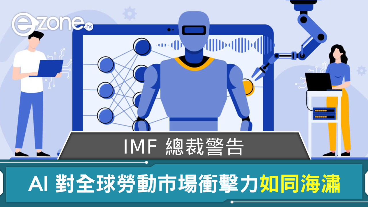 IMF 總裁警告：AI 對全球勞動市場衝擊力如同海潚