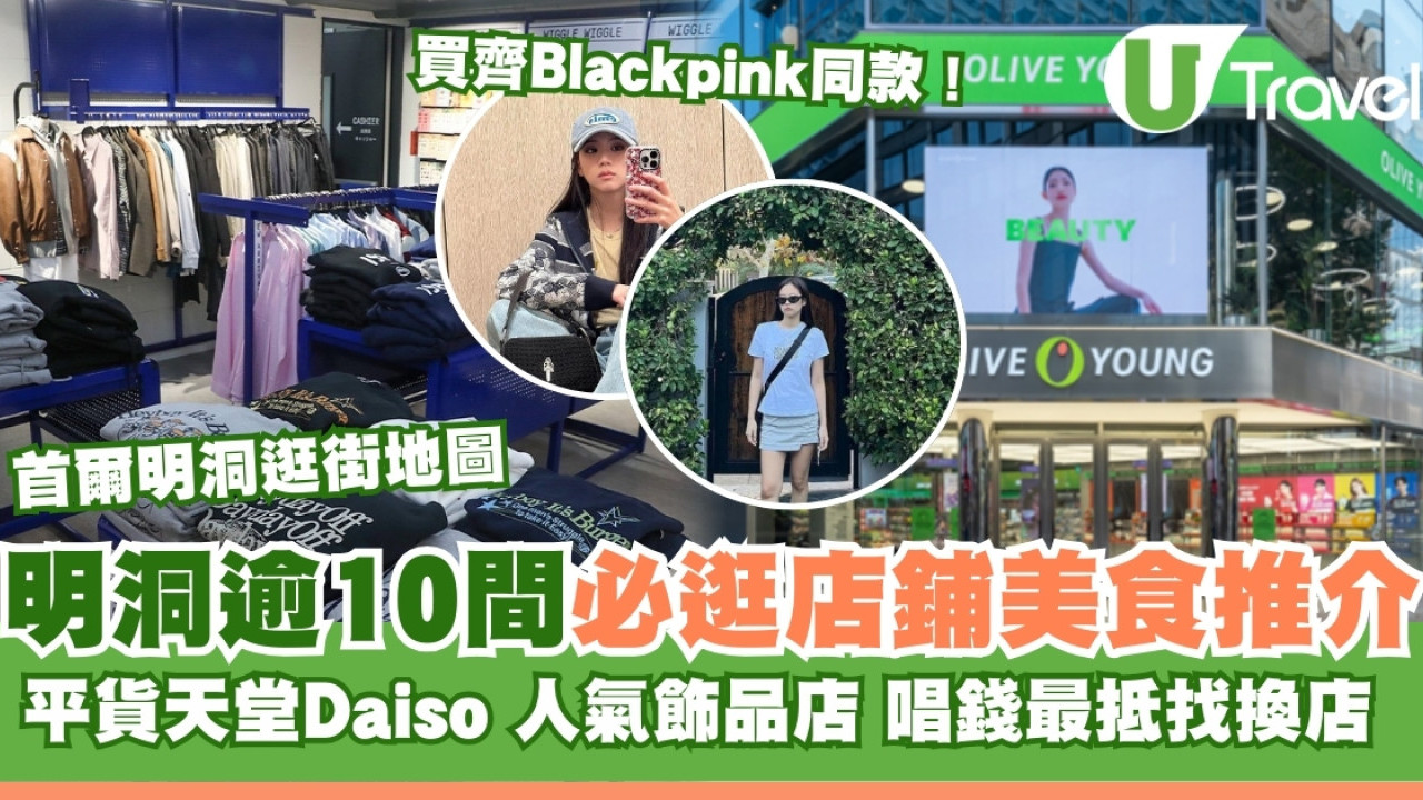 明洞逛街地圖｜首爾明洞商圈逾10間必逛店鋪/美食/唱錢店推介/必掃Olive young美妝品！