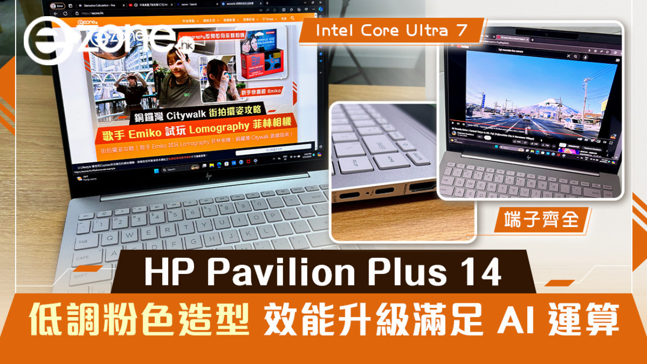 開箱試玩｜HP Pavilion Plus 14 低調粉色造型 效能升級滿足 AI 運算