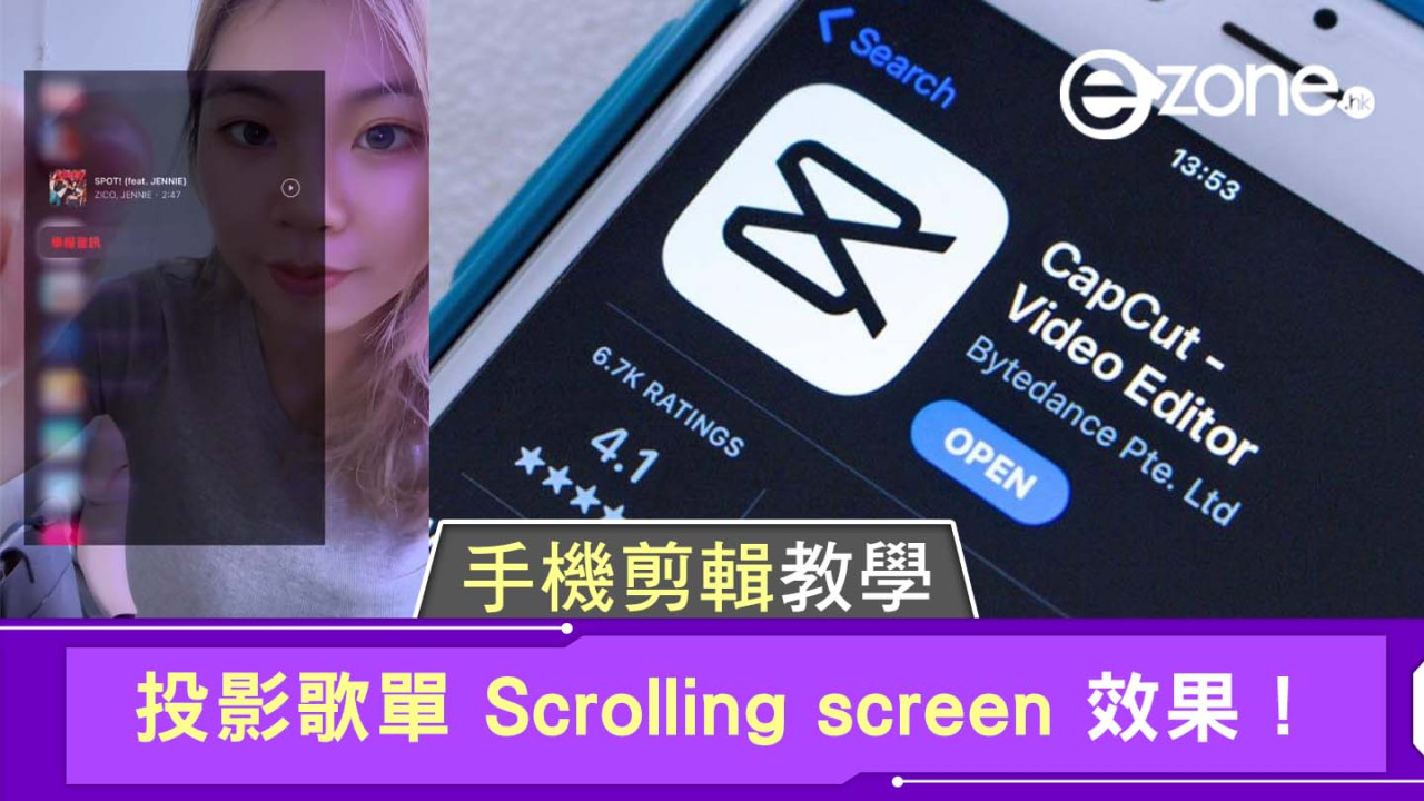  手機剪輯教學｜投影歌單 Scrolling screen 效果！