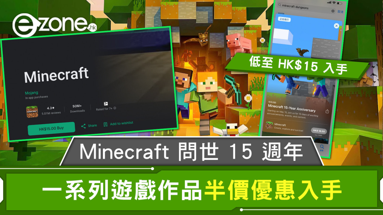 Minecraft 問世 15 週年 一系列遊戲作品半價優惠入手