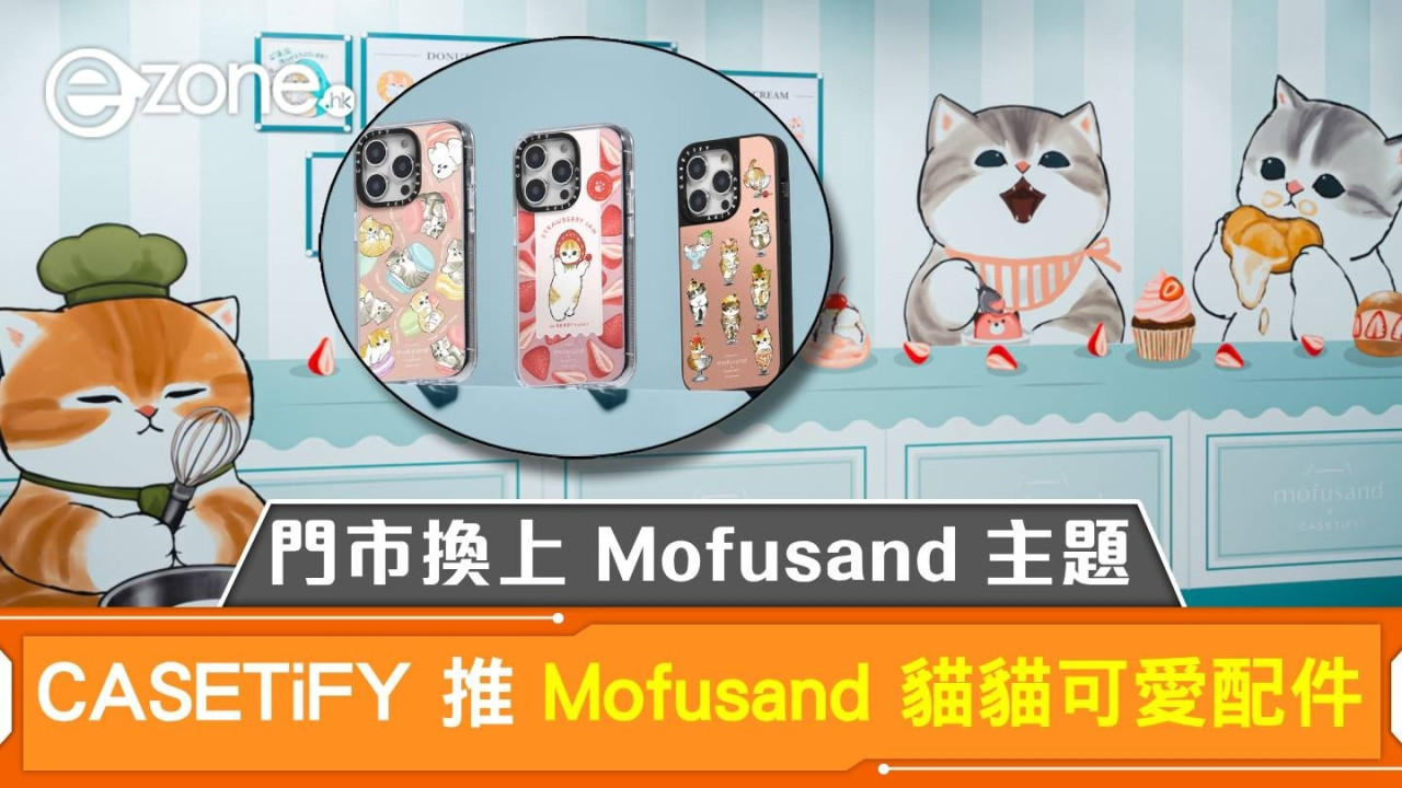 CASETiFY 推 Mofusand 貓貓可愛配件！門市更換上 Mofusand 主題