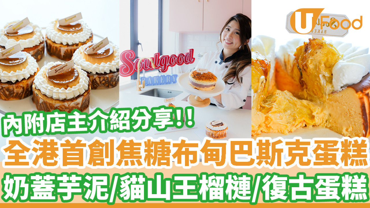 全港首創焦糖布甸巴斯克芝士蛋糕  奶蓋芋泥／貓山王榴槤／復古蛋糕