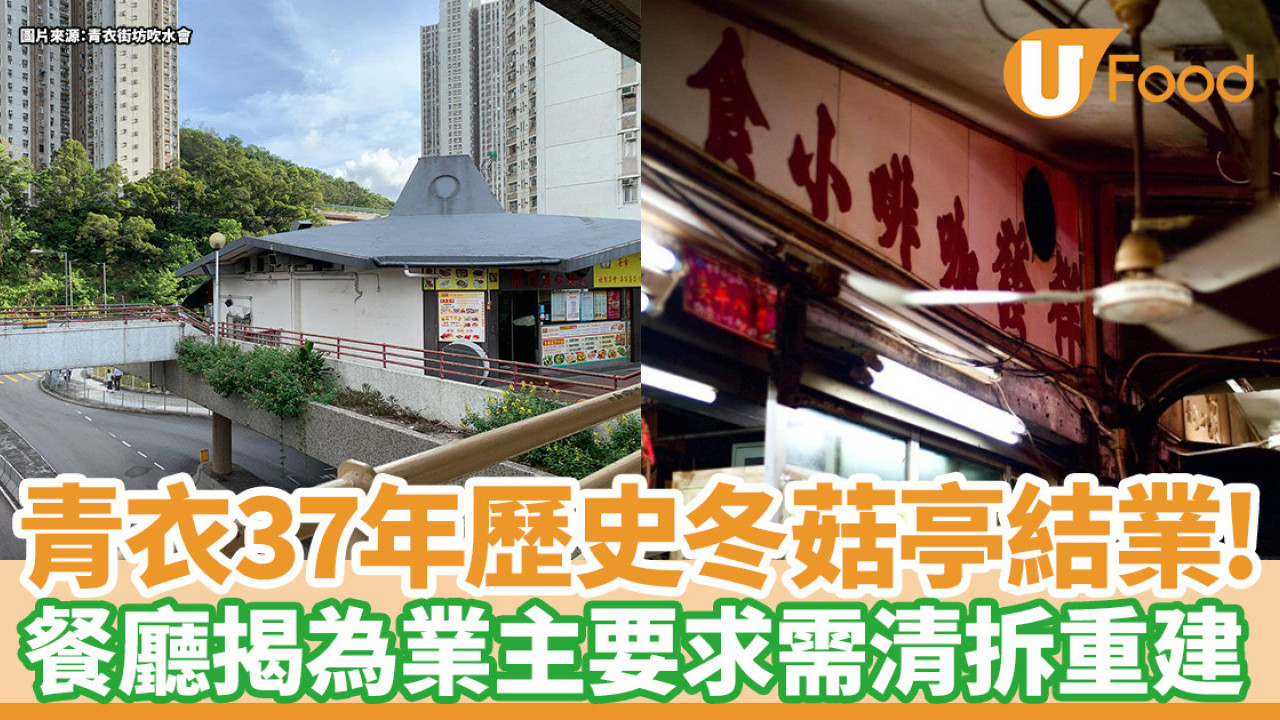 青衣37年歷史冬菇亭結業！餐廳揭為業主要求需清拆重建