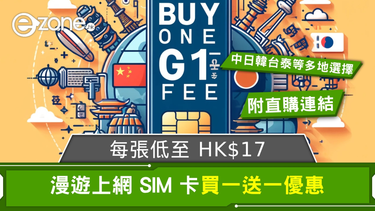 附直購連結｜漫遊上網 SIM 卡買一送一優惠！中日韓台泰多地選擇‧每張低至 HK$17！