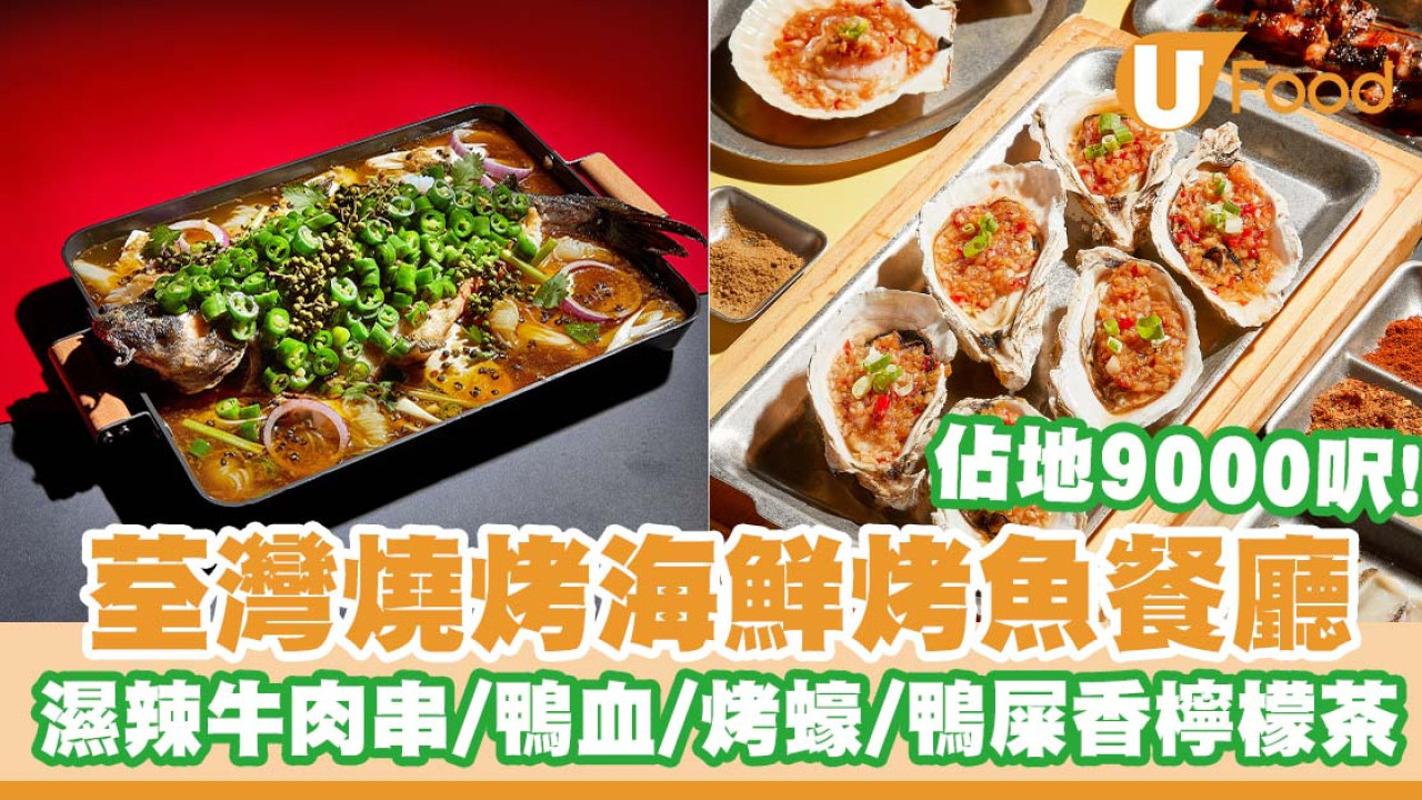 荃灣燒烤海鮮烤魚餐廳「漁樂場」    藤椒烤魚／濕辣牛肉串／麻辣鴨血／鴨屎香檸檬茶